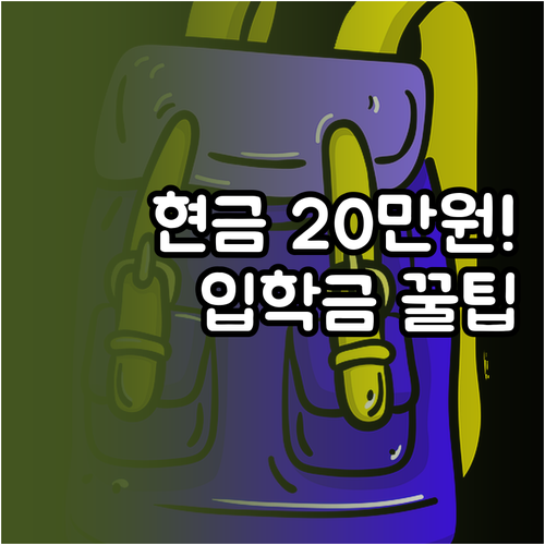 서울 초등학교 입학준비금 20만원 신..