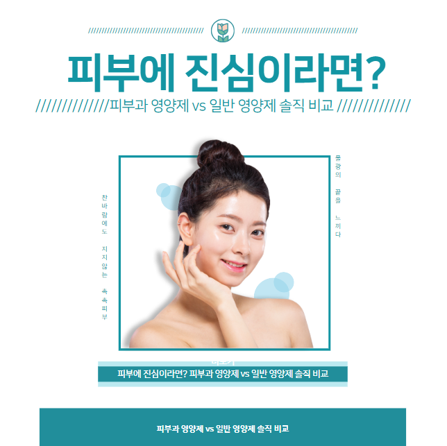 피부에 진심이라면? 피부과 영양제 vs 일반 영양제 솔직 비교