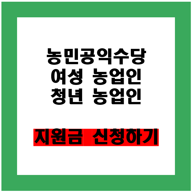 농민공익수당 여성 농업인 청년 농업인 지원금 신청방법
