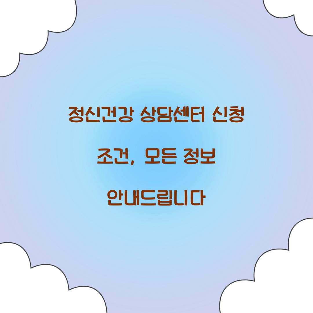 정신건강 상담센터 신청 조건