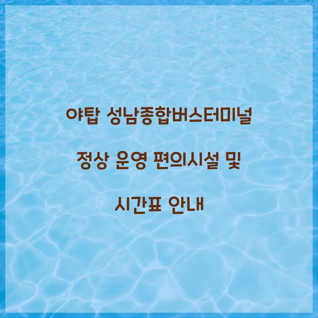 야탑 성남종합버스터미널 정상 운영