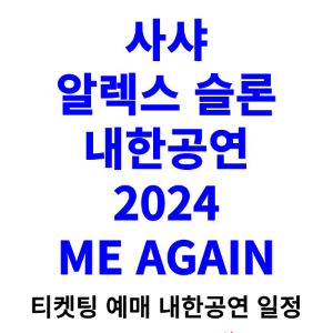 사샤-알렉스-슬론-내한공연-티켓팅-예매-콘서트-2024-일정