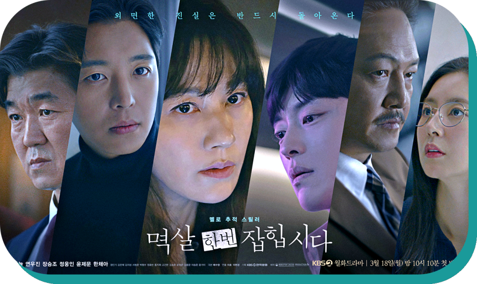 KBS 월화드라마 멱살 한번 잡힙시다 등장인물 : 출연진, 재방송