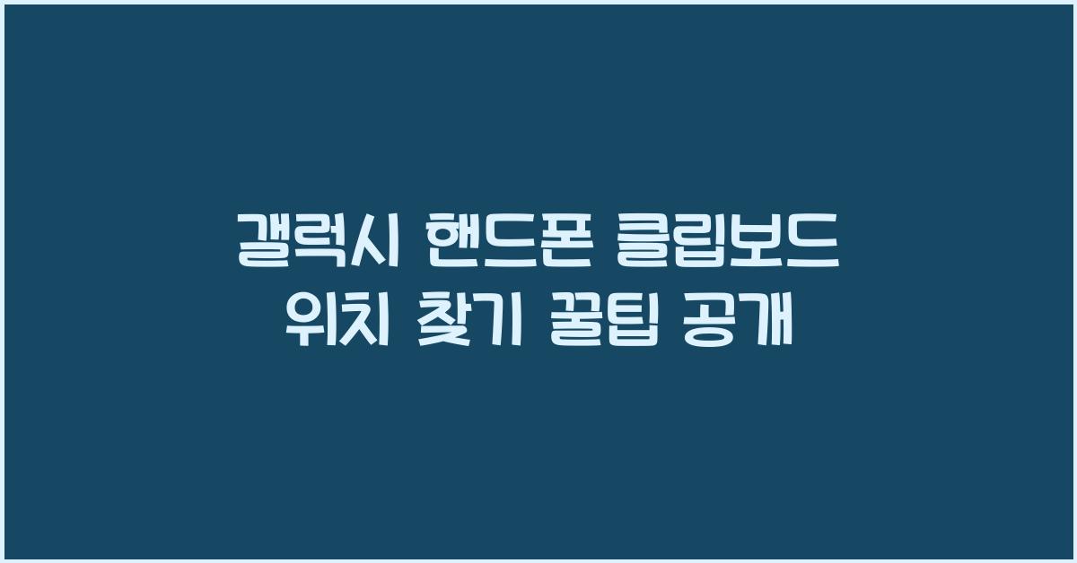 갤럭시 핸드폰 클립보드 위치 찾기