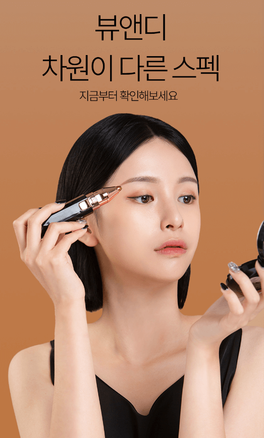 뷰앤디 눈썹 잔털 지우개