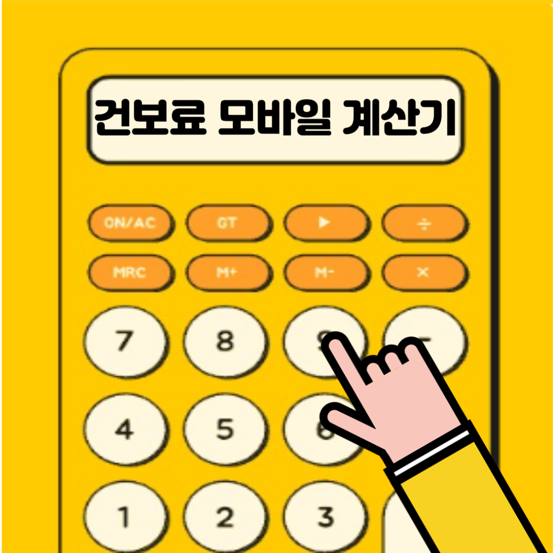 지역가입자 건강보험료 모바일계산기