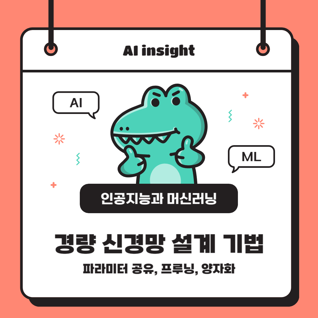경량 신경망 설계 기법: 파라미터 공유, 프루닝, 양자화