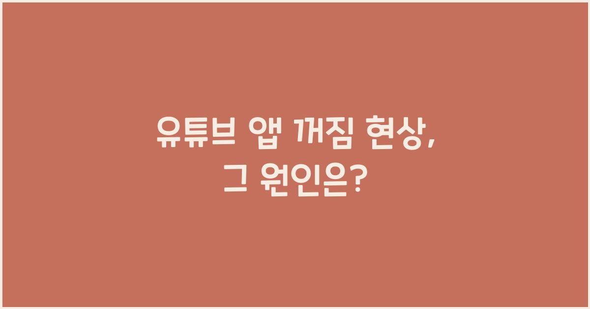 유튜브 앱 꺼짐 현상
