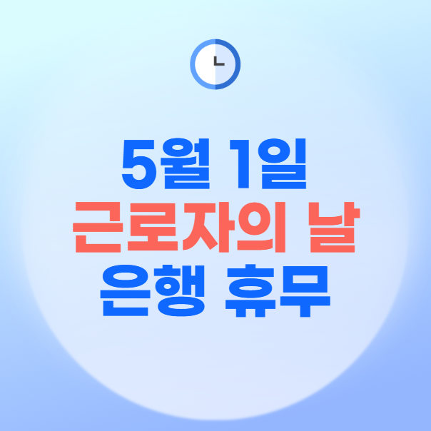 근로자의 날 은행 쉬나요? 영업시간, ATM 수수료 총정리