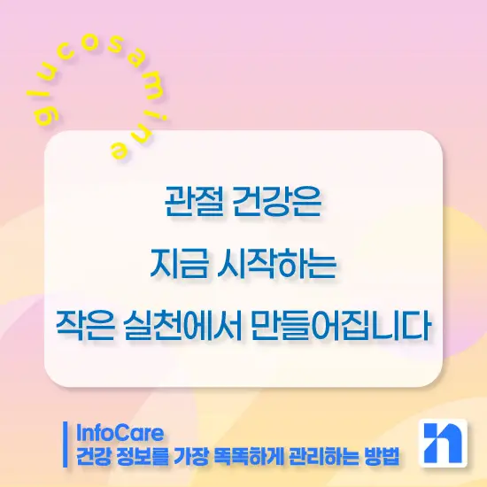 글루코사민 효능, 복용법, 주의사항