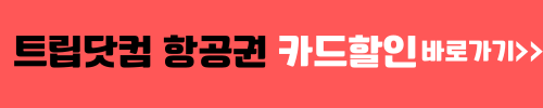 트립닷컴 항공권 카드할인