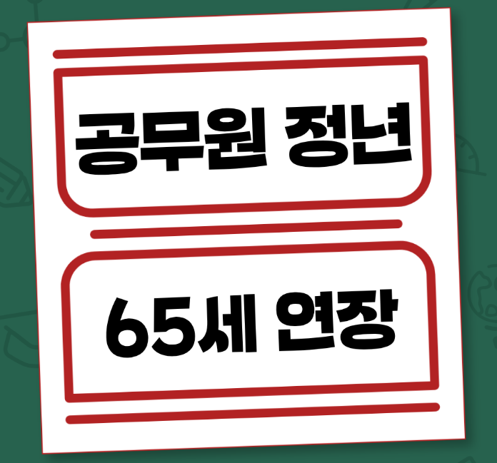공무원정년연장-사진4