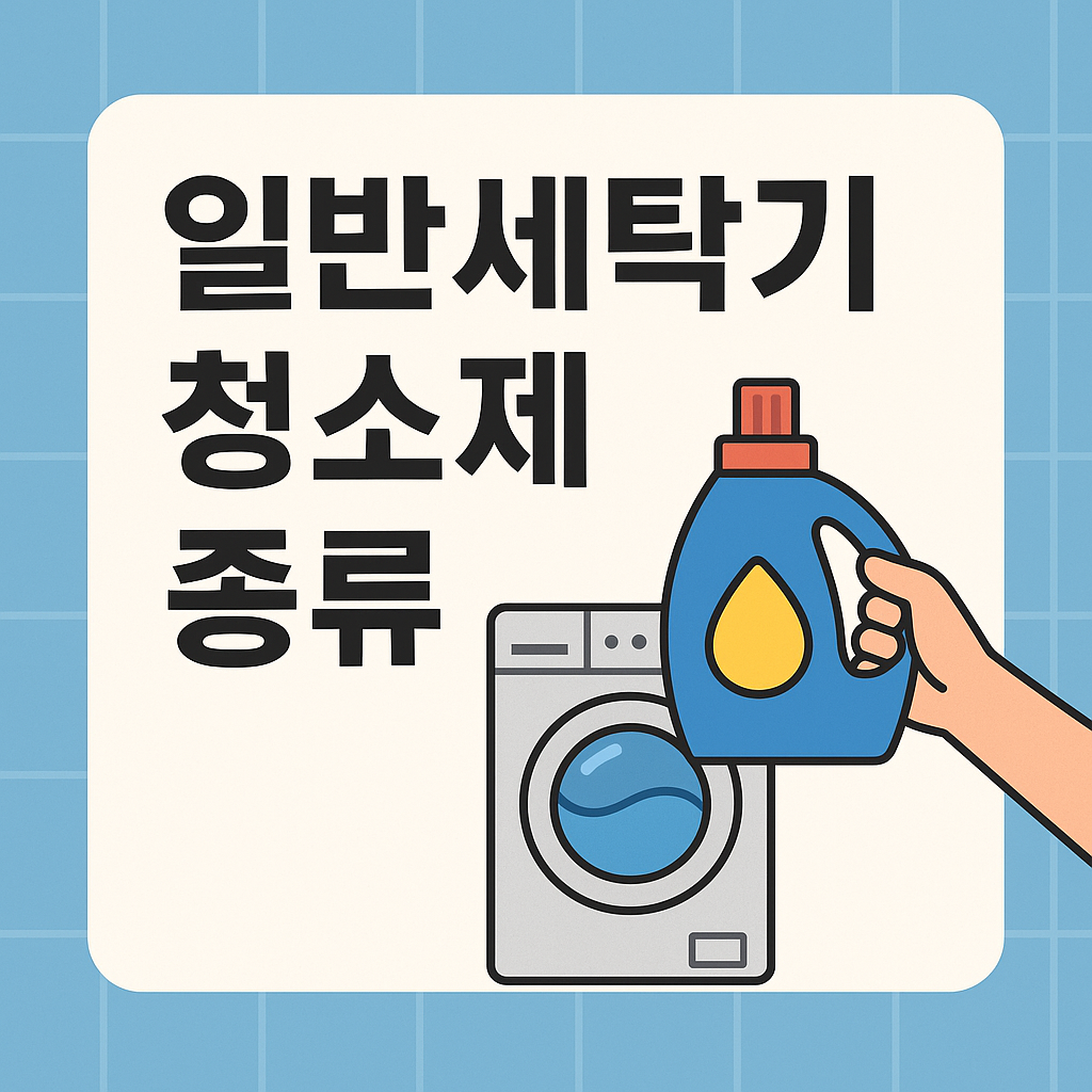 일반세탁기 청소제 완벽 선택법 관련 이미지