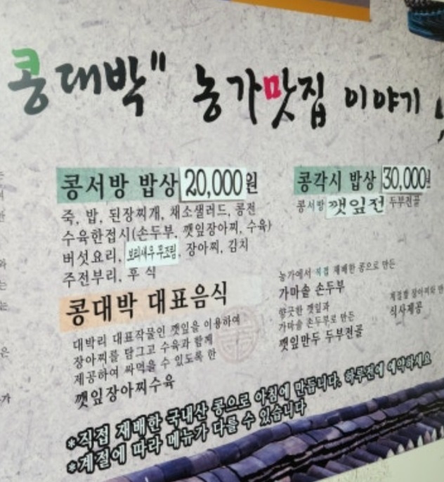 세종-농가맛집-콩대박-메뉴판