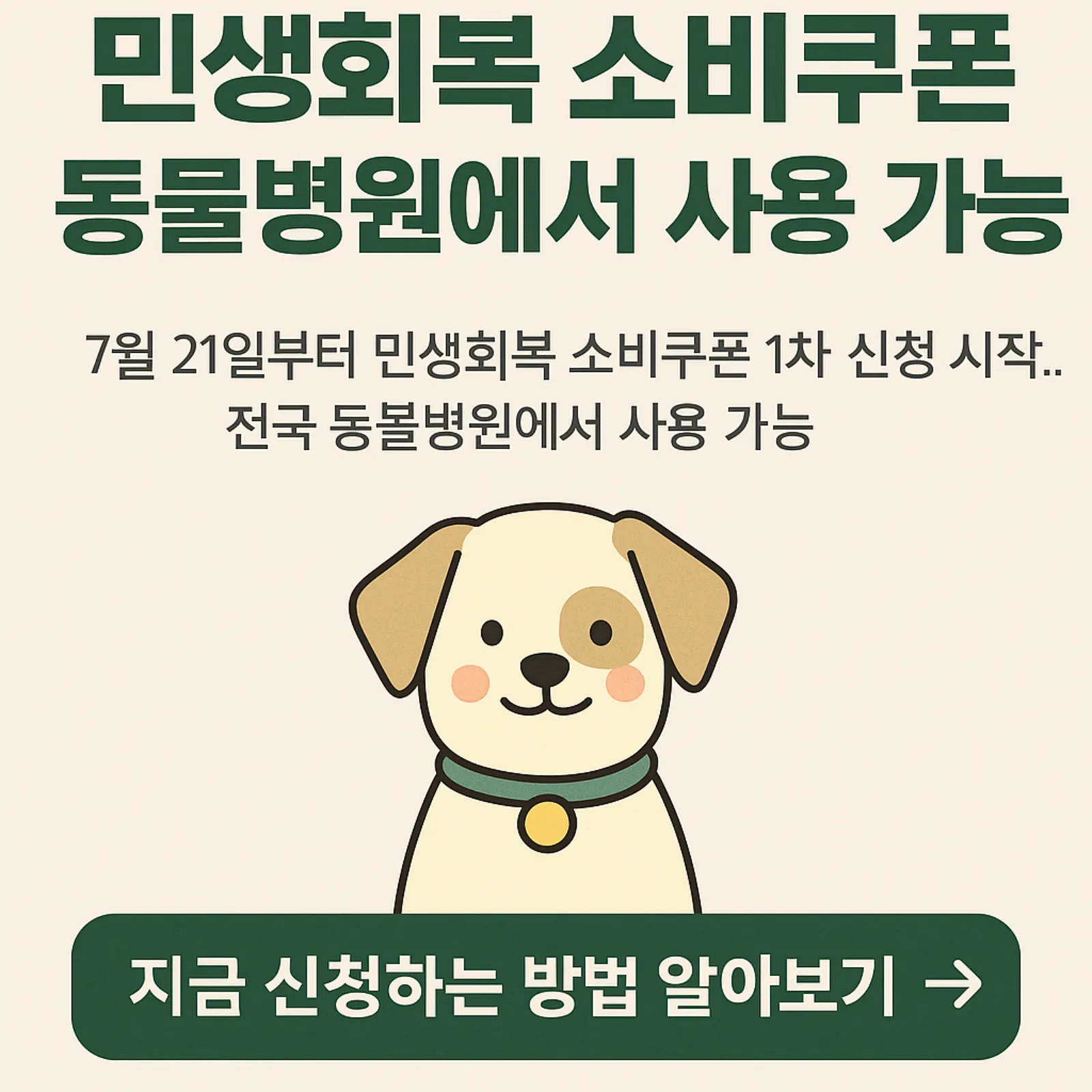 민생회복-소비쿠폰-동물병원-사용-신청-방법-진료비-절약-팁-썸네일