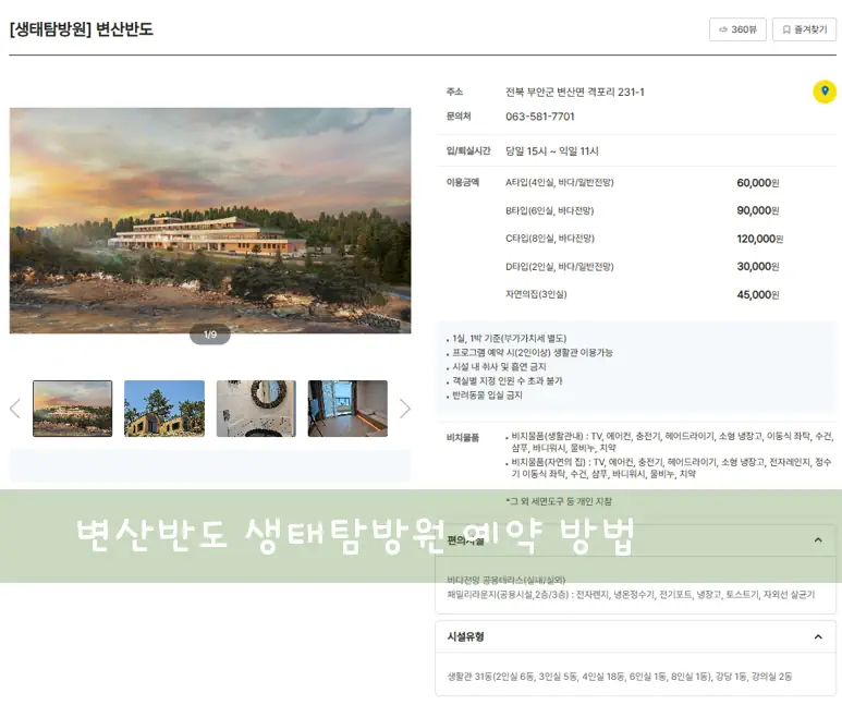 변산반도 생태탐방원 예약 1