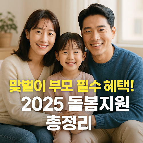 맞벌이 가정을 위한 돌봄 서비스 활용법 ❘ 2025년 달라지는 지원 총정리