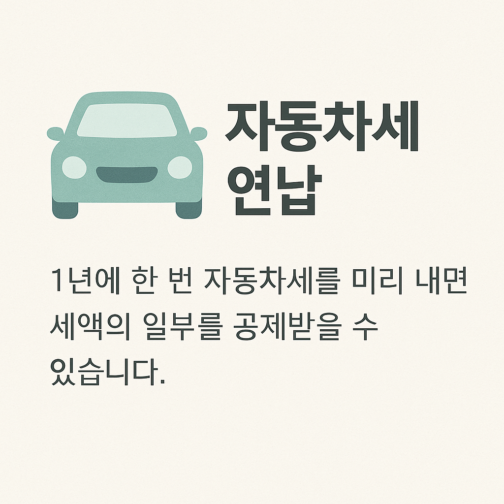 자동차 세금·각종 갱신 안내