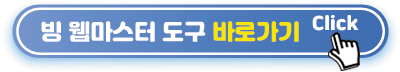 빙-웹마스터도구-바로가기