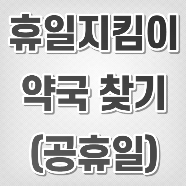 휴일지킴이 약국 찾기