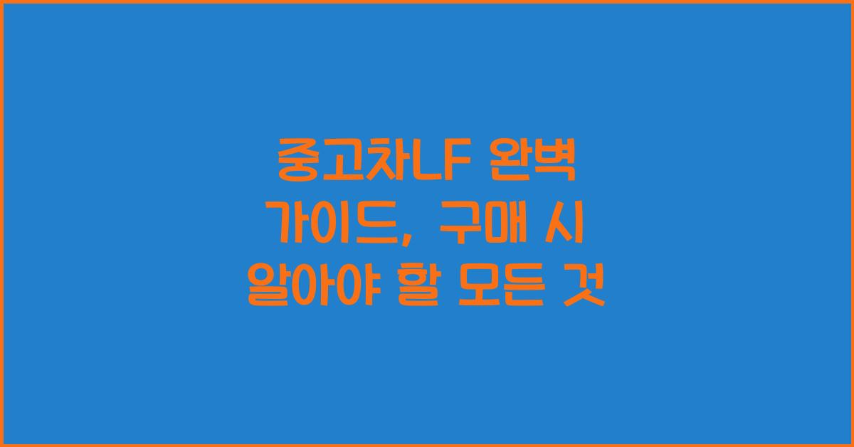 중고차lf