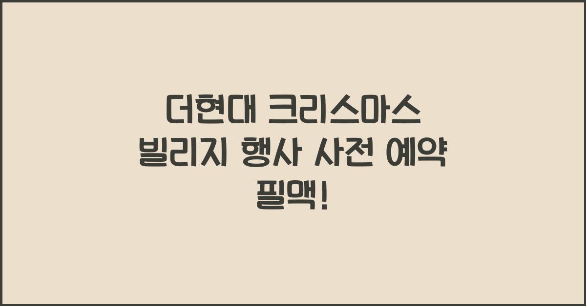 더현대 크리스마스 빌리지 행사 사전 예약
