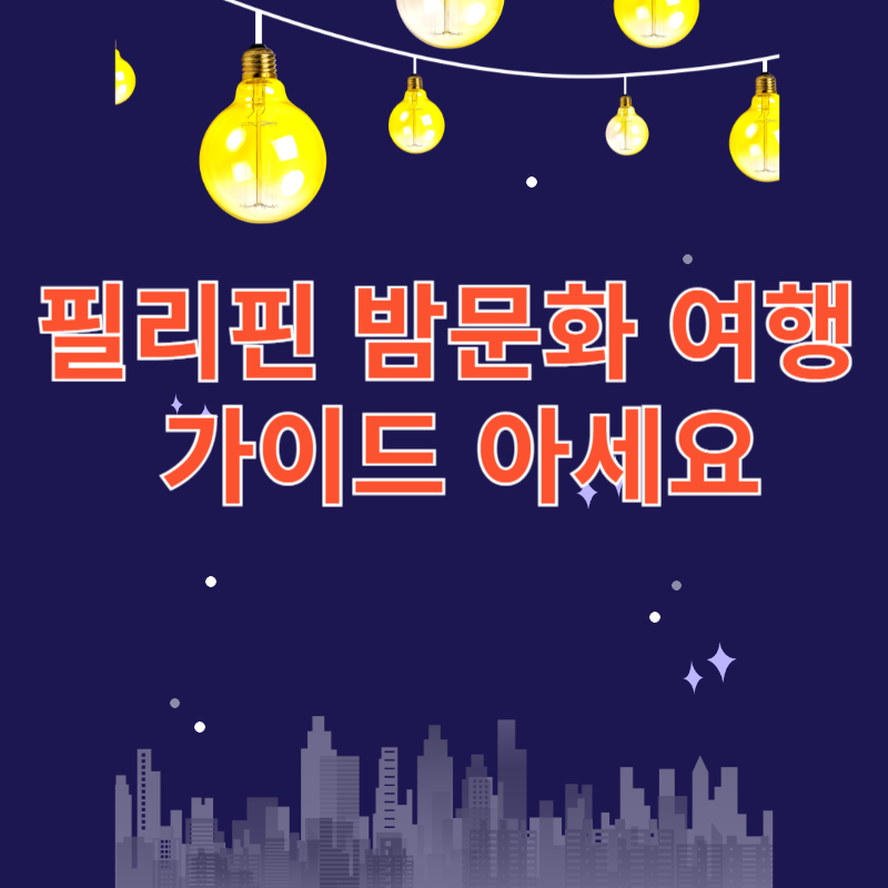 필리핀 밤문화 여행 가이드 아세요