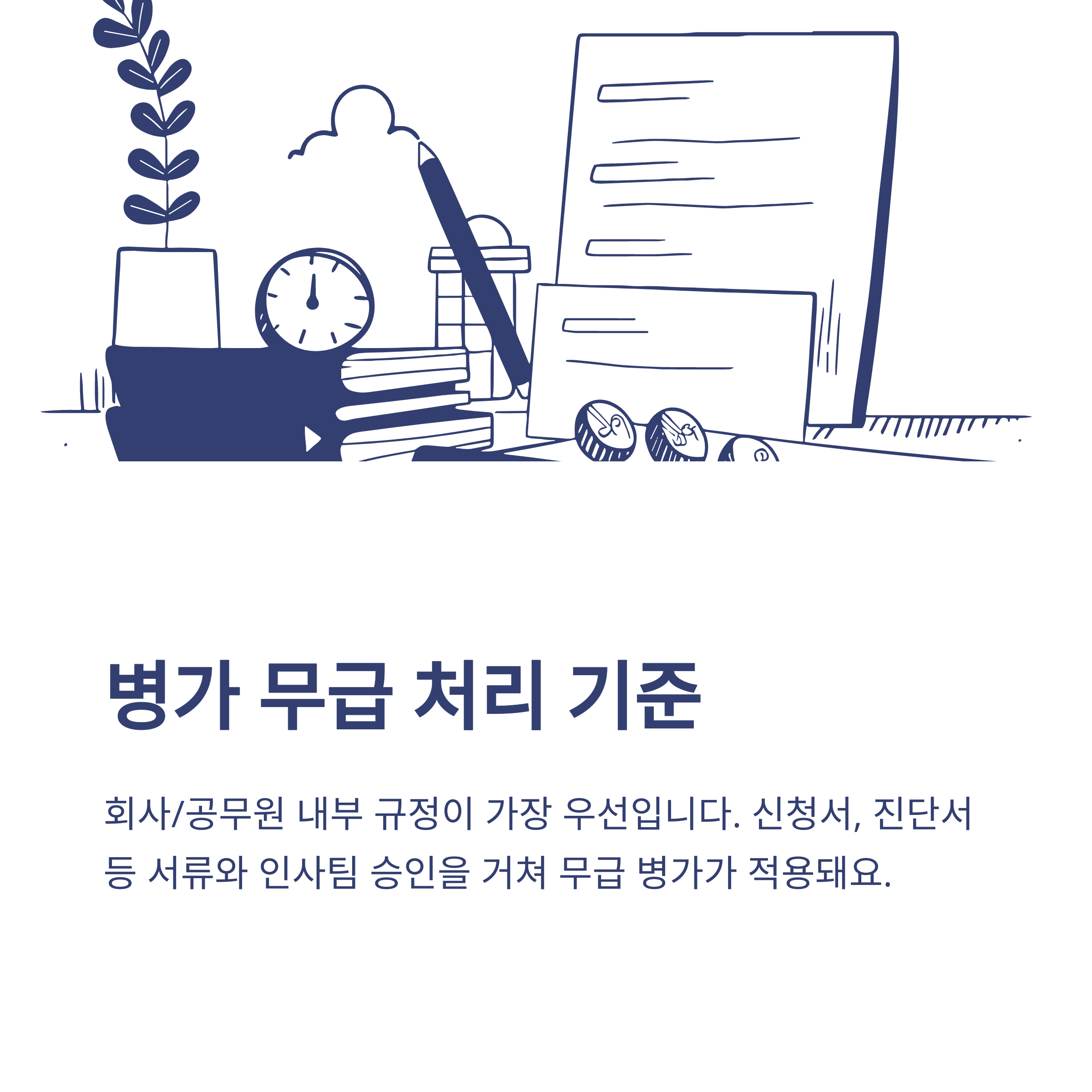 병가 무급부터 건강보험·연말정산·급여·유급 차이까지 실제 경험과 공식자료로 완벽 정리8