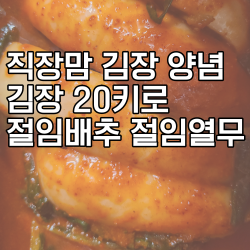 절임배추 절임알타리 김장 양념 파김치
