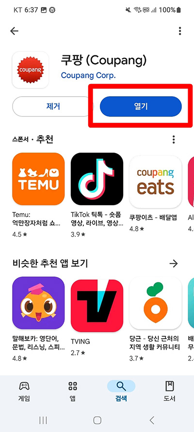 쿠팡 앱 설치 방법, 스마트폰에서 쉽게 따라하기 2분