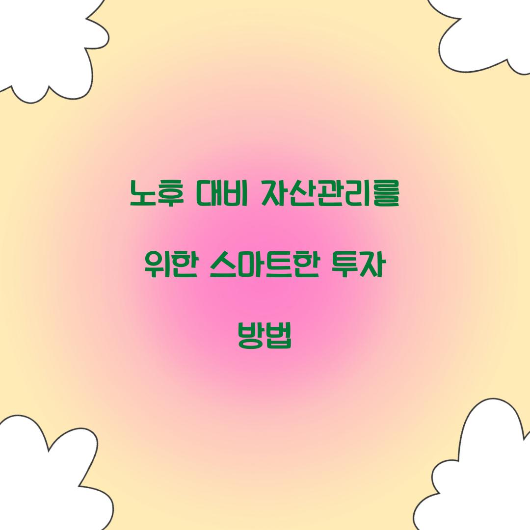 노후 대비 자산관리