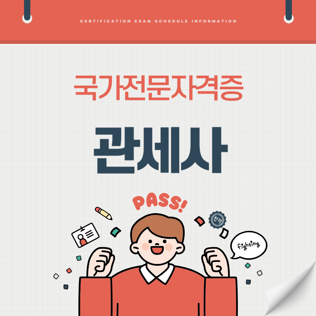 관세사 자격증 시험일정 기출문제 난이도 준비기간 취업전망 연봉