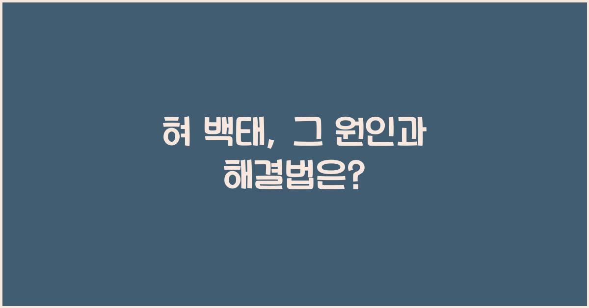 혀 백태