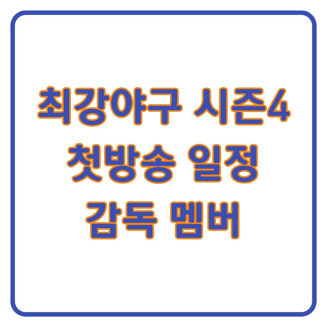 최강야구 시즌4 첫 방송 감독 멤버 방송일정