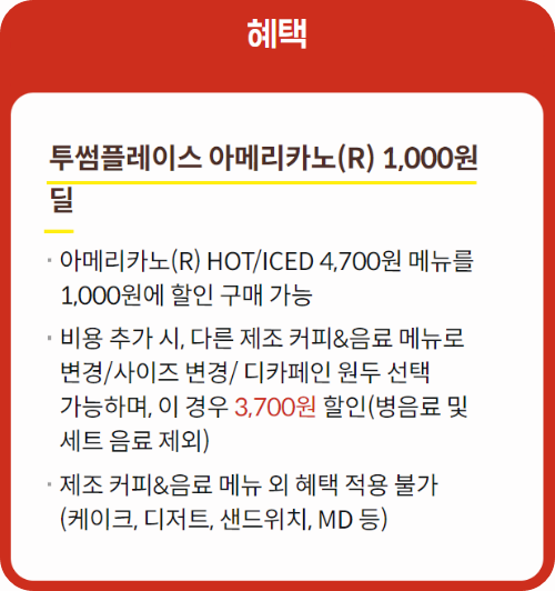 투썸 혜택 내용 설명