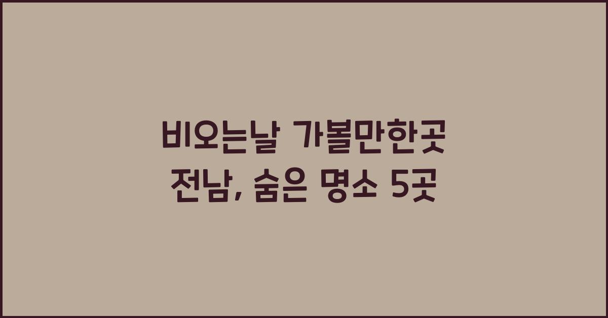 비오는날 가볼만한곳 전남