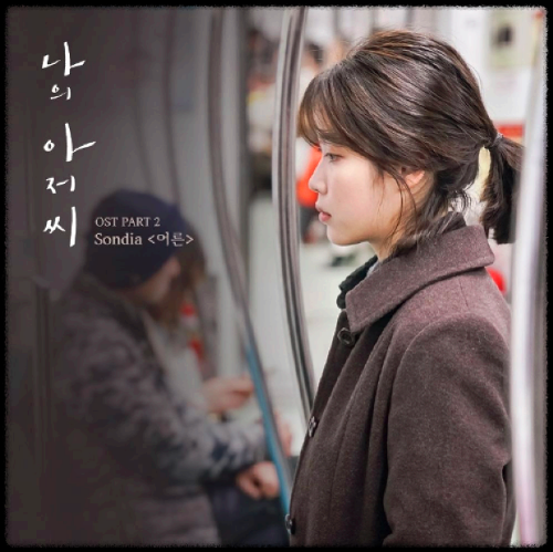 Sondia - 어른_나의 아저씨 OST 앨범