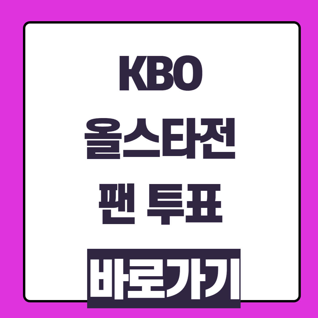 2025 KBO 올스타전 팀 명단 및 팬 투표 방법