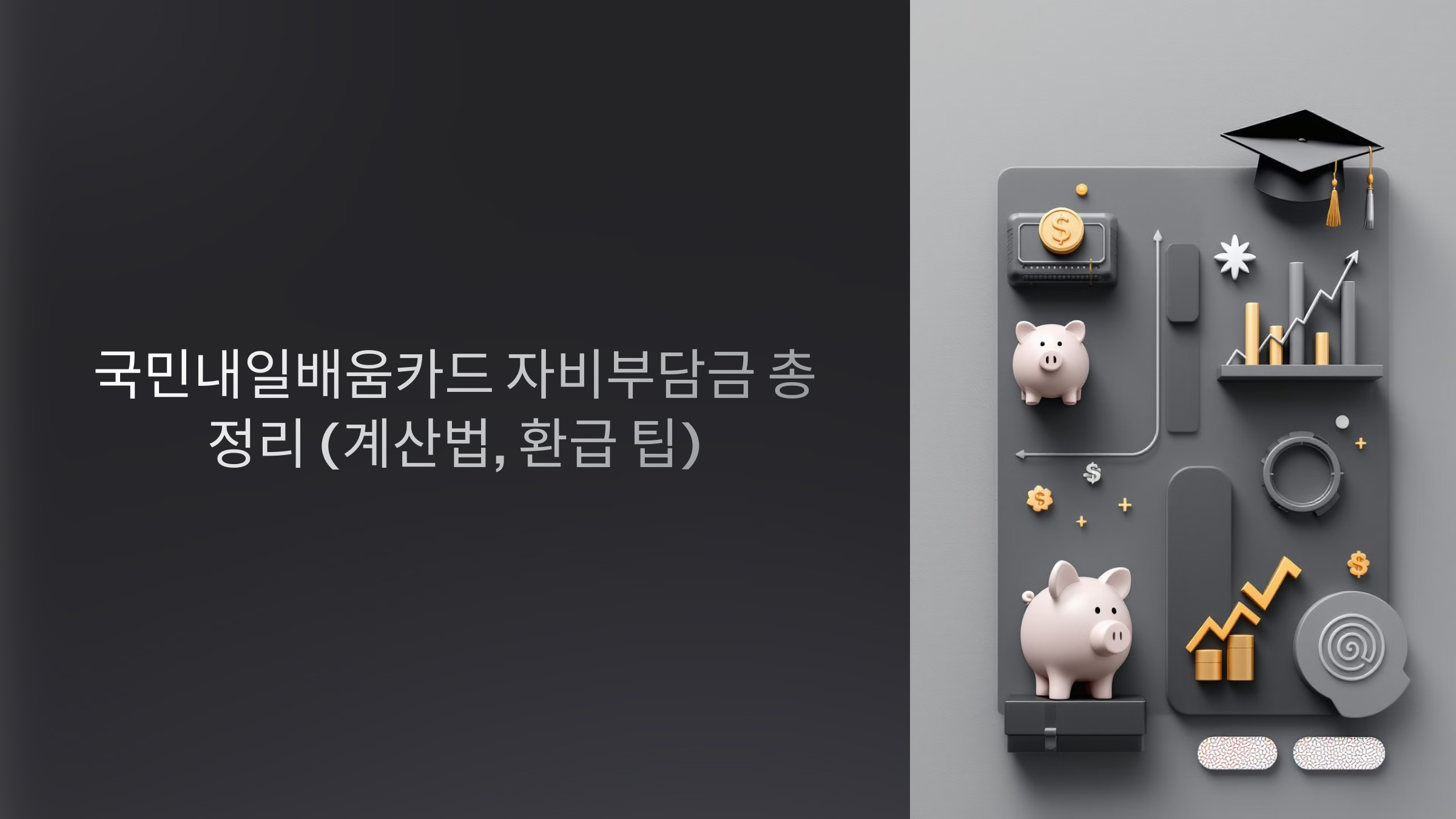 국민내일배움카드 자비부담금 총정리 (계산법, 환급 팁)