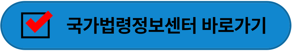 국가법령정보센터 홈페이지 바로가기 이미지