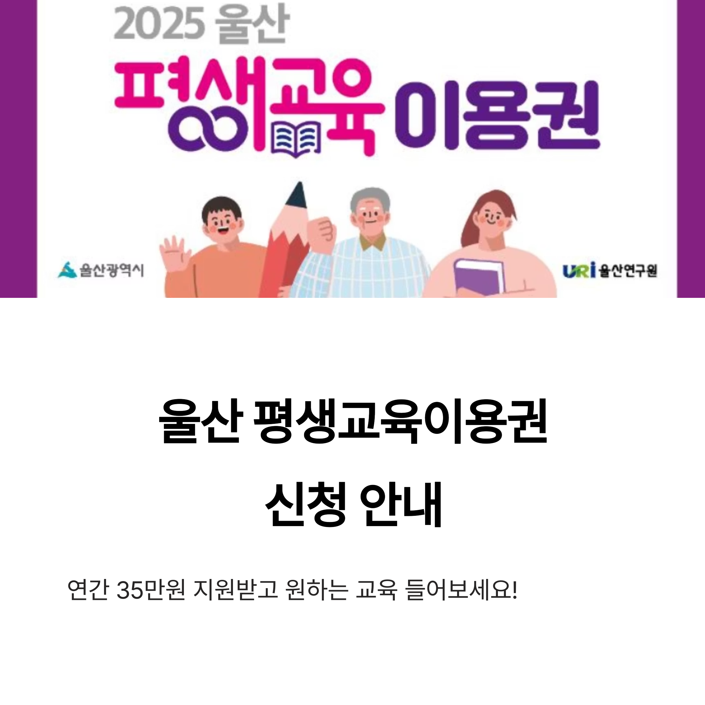 울산 평생교육이용권 – 2025년 신청 안내