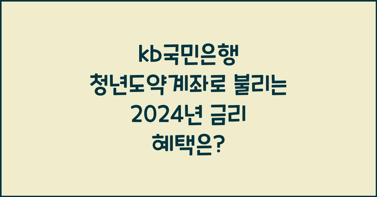 kb국민은행 청년도약계좌