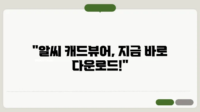 알씨 캐드뷰어 다운로드