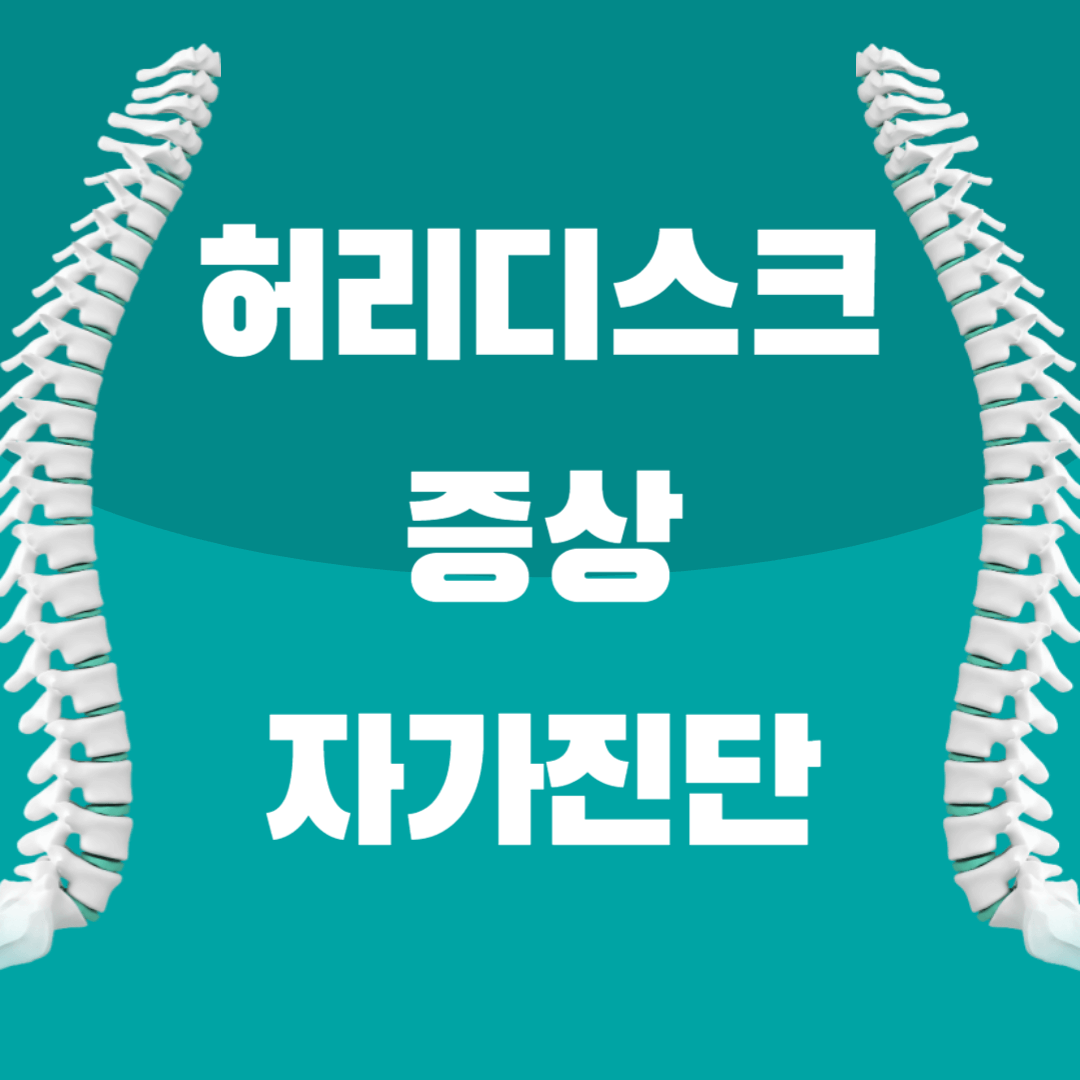허리디스크 증상, 자가진단
