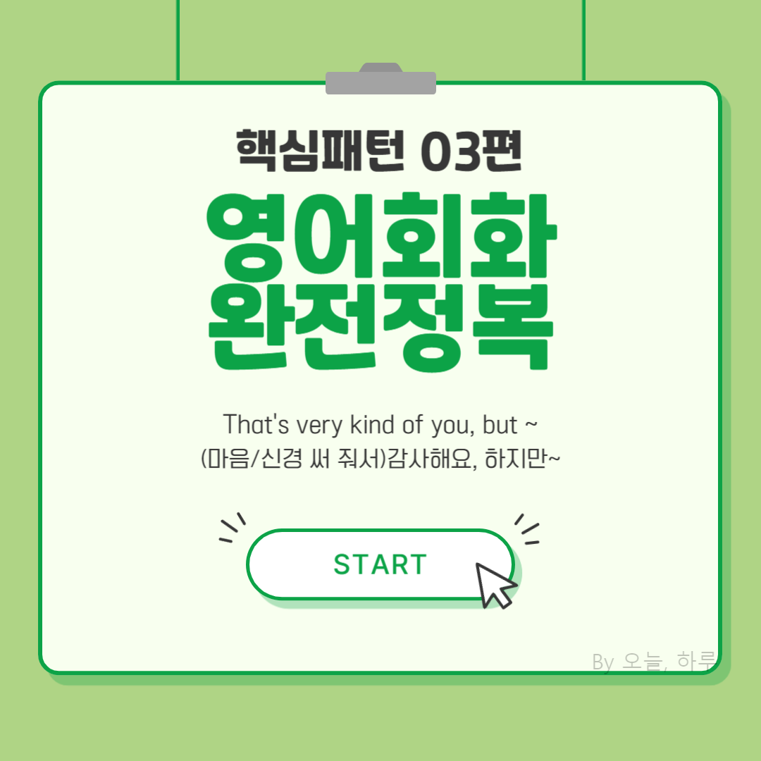 영어회화 핵심패턴 완전정복 03편 - That's very kind of you, but~ 글에 대한 대표 이미지