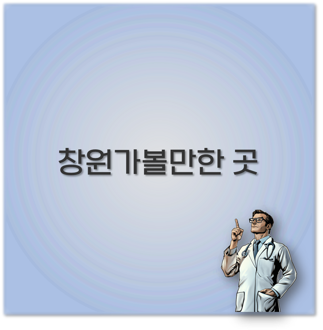 창원 근교 가볼만한 곳