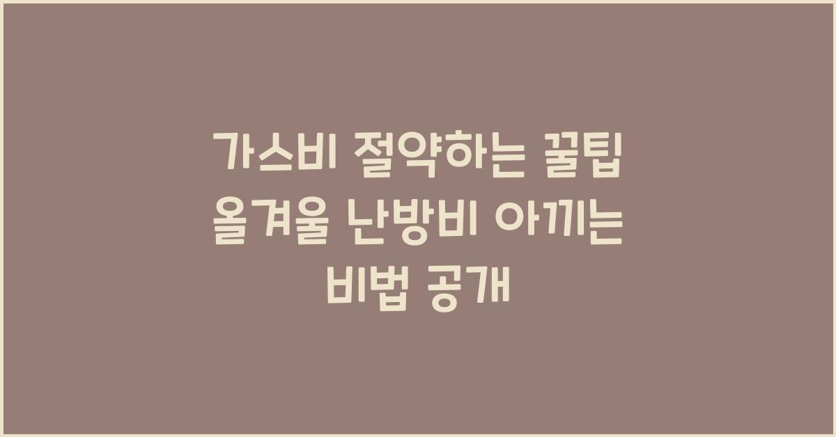 가스비 절약하는 꿀팁