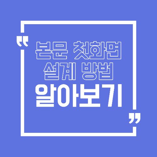 첫 화면에서 이게 안 보이면 광고는 거의 안 눌립니다