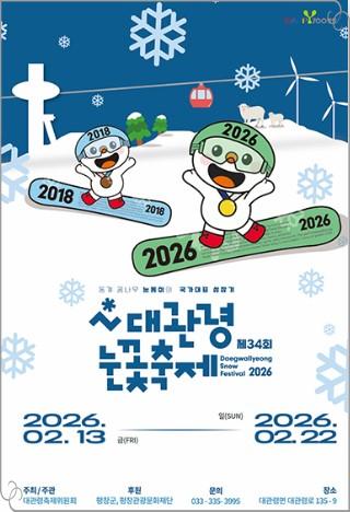 아이와 평창 여행! 대관령 눈꽃축제 입장료부터 양떼목장 연계 코스 총정리