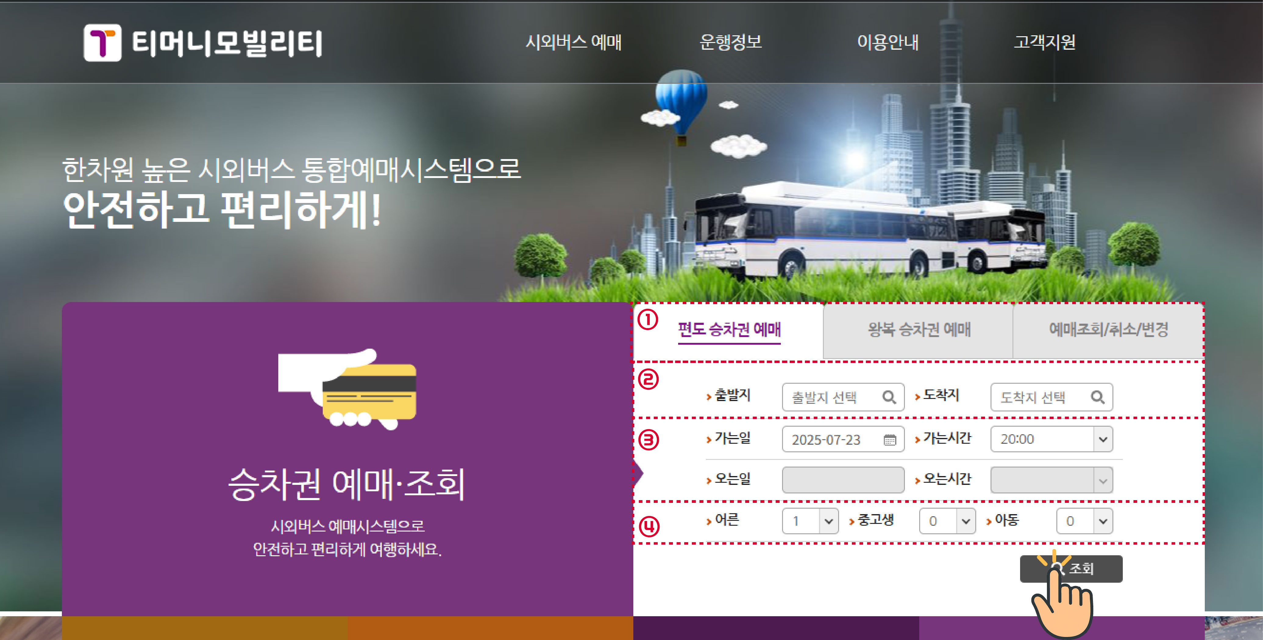 청주 시외버스터미널 시간표 및 예매 방법